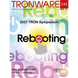 TRONWARE VOL.192－TRON ＆ IoT技術情報マガジン [単行本]