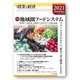農業と経済〈2021 秋〉特集 地域圏フードシステム―フランスを手がかりに、都市の食を構築しなおす [全集叢書]