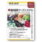 農業と経済〈2021 秋〉特集 地域圏フードシステム―フランスを手がかりに、都市の食を構築しなおす [全集叢書]