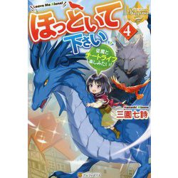 ほっといて下さい〈4〉―従魔とチートライフ楽しみたい!(レジーナブックス) [単行本]