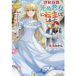 もうすぐ死ぬ悪女に転生してしまった―生き残るために清楚系美女を演じていたら聖女に選ばれました(レジーナブックス) [単行本]