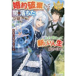 婚約破棄されて闇に落ちた令嬢と入れ替わって新しい人生始めてます。(レジーナブックス) [単行本]