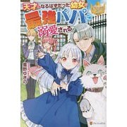 天才になるはずだった幼女は最強パパに溺愛される(レジーナブックス) [単行本]