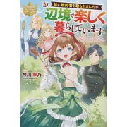 妹に婚約者を取られましたが、辺境で楽しく暮らしています(レジーナブックス) [単行本]
