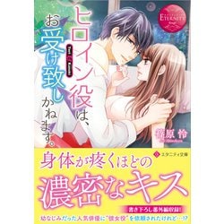 ヒロイン役は、お受け致しかねます。(エタニティ文庫) [文庫]