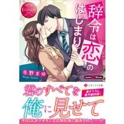 辞令は恋のはじまり(エタニティ文庫) [文庫]