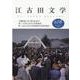 江古田文学108号－日藝創設100周年記念号　第20回江古田文学賞発表　第1回高校生部門発表 [全集叢書]