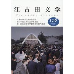 江古田文学108号－日藝創設100周年記念号　第20回江古田文学賞発表　第1回高校生部門発表 [全集叢書]