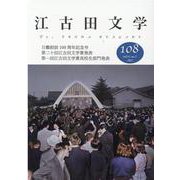 江古田文学108号－日藝創設100周年記念号　第20回江古田文学賞発表　第1回高校生部門発表 [全集叢書]
