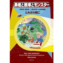 勇者と戦車とモンスター―1978～2018☆ぼくのゲーム40年史 [単行本]