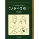 ひろちか先生に学ぶこよみの学校〈4〉 [単行本]