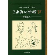 ひろちか先生に学ぶこよみの学校〈4〉 [単行本]