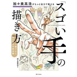 加々美高浩がもっと全力で教える「スゴい手」の描き方―一瞬で心に刻まれる作画流儀 [単行本]