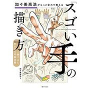 加々美高浩がもっと全力で教える「スゴい手」の描き方―一瞬で心に刻まれる作画流儀 [単行本]