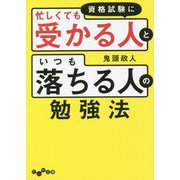 資格試験に「忙しくても受かる人」と「いつも落ちる人」の勉強法(だいわ文庫) [文庫]
