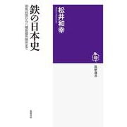 鉄の日本史―邪馬台国から八幡製鐵所開所まで(筑摩選書) [全集叢書]