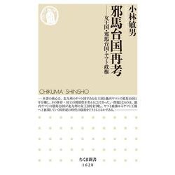邪馬台国再考―女王国・邪馬台国・ヤマト政権(ちくま新書) [新書]