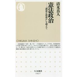 憲法政治―「護憲か改憲か」を超えて(ちくま新書) [新書]