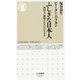 ふしぎな日本人―外国人に理解されないのはなぜか(ちくま新書) [新書]