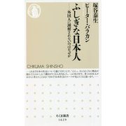 ふしぎな日本人―外国人に理解されないのはなぜか(ちくま新書) [新書]