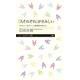 「人それぞれ」がさみしい―「やさしく・冷たい」人間関係を考える(ちくまプリマー新書) [新書]
