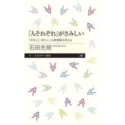 「人それぞれ」がさみしい―「やさしく・冷たい」人間関係を考える(ちくまプリマー新書) [新書]