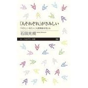 「人それぞれ」がさみしい―「やさしく・冷たい」人間関係を考える(ちくまプリマー新書) [新書]