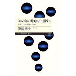 2050年の地球を予測する―科学でわかる環境の未来(ちくまプリマー新書) [新書]