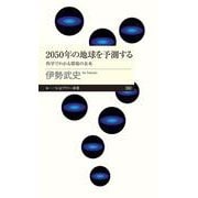 2050年の地球を予測する―科学でわかる環境の未来(ちくまプリマー新書) [新書]