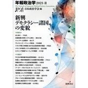 年報政治学〈2021-2〉新興デモクラシー諸国の変貌 [全集叢書]