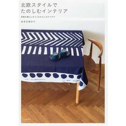 北欧スタイルでたのしむインテリア―新鮮な暮らしをつくるわたしのアイデア [単行本]
