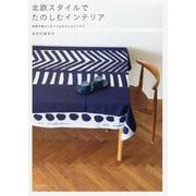 北欧スタイルでたのしむインテリア―新鮮な暮らしをつくるわたしのアイデア [単行本]