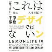 これはデザインではない―「勝てない」僕の人生"徹"学 [単行本]