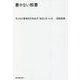 書かない板書―子どもの思考を引き出す「余白」をつくる [単行本]