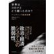 世界はコロナとどう闘ったのか?―パンデミック経済危機 [単行本]