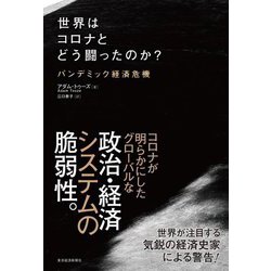 世界はコロナとどう闘ったのか?―パンデミック経済危機 [単行本]