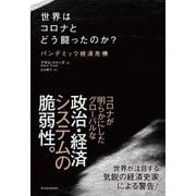 世界はコロナとどう闘ったのか?―パンデミック経済危機 [単行本]