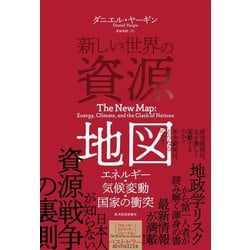 ヨドバシ.com - 新しい世界の資源地図―エネルギー・気候変動・国家の