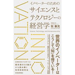イノベーターのためのサイエンスとテクノロジーの経営学 [単行本]