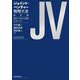 ジョイント・ベンチャー戦略大全―設計・交渉・法務のすべて 改訂版 [単行本]
