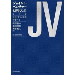 ジョイント・ベンチャー戦略大全―設計・交渉・法務のすべて 改訂版 [単行本]