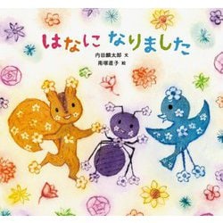 はなになりました [絵本]