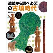 遺跡から調べよう!〈3〉古墳時代 [全集叢書]