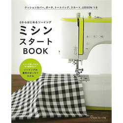 ミシンスタートBOOK―0からはじめるソーイング [単行本]