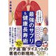 120歳まで元気に生きる 最強のサプリ&健康長寿術 [単行本]
