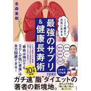 120歳まで元気に生きる 最強のサプリ&健康長寿術 [単行本]