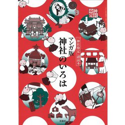 マンガ版 神社のいろは―「神社検定」副読本 [単行本]