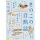 きのこの自然誌(ヤマケイ文庫) [文庫]