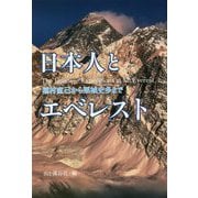 日本人とエベレスト―植村直己から栗城史多まで [単行本]