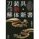 刀装具 新・解体新書(刀剣ファンブックス) [単行本]